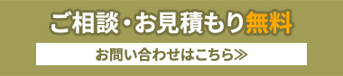 ご相談・お見積もり無料　お問い合わせはコチラ