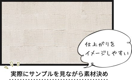 実際にサンプルを見ながら素材決め