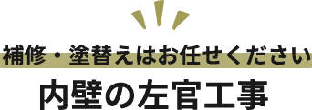 補修・塗替えはお任せください 内壁の左官工事