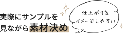 実際にサンプルを見ながら素材決め